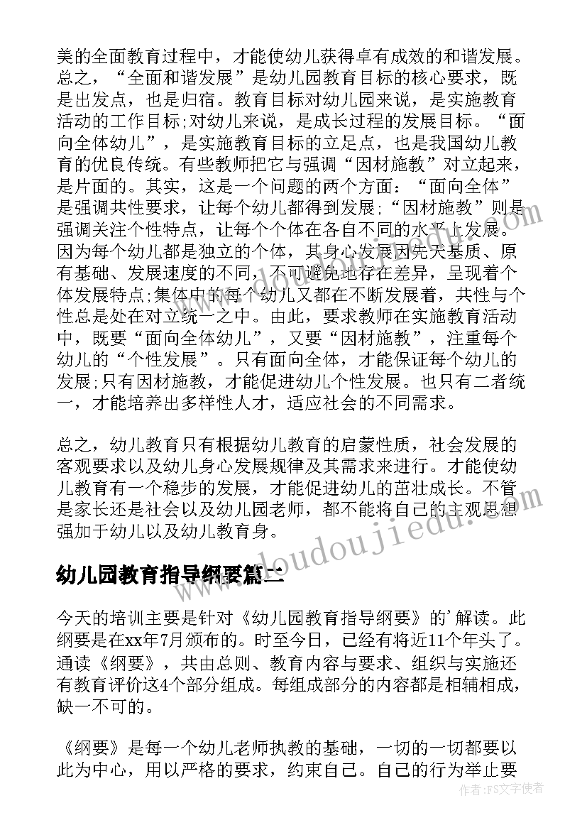 幼儿园教育指导纲要 学习幼儿园教育指导纲要的心得体会(模板8篇)