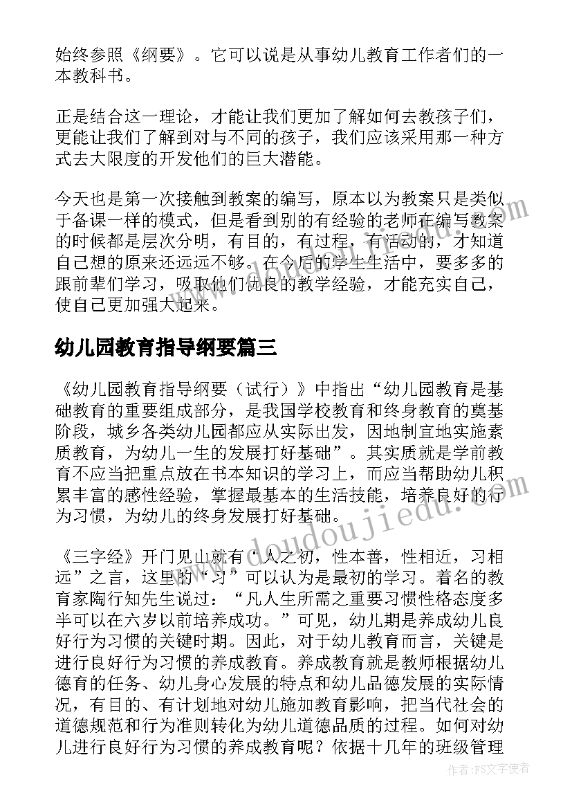 幼儿园教育指导纲要 学习幼儿园教育指导纲要的心得体会(模板8篇)