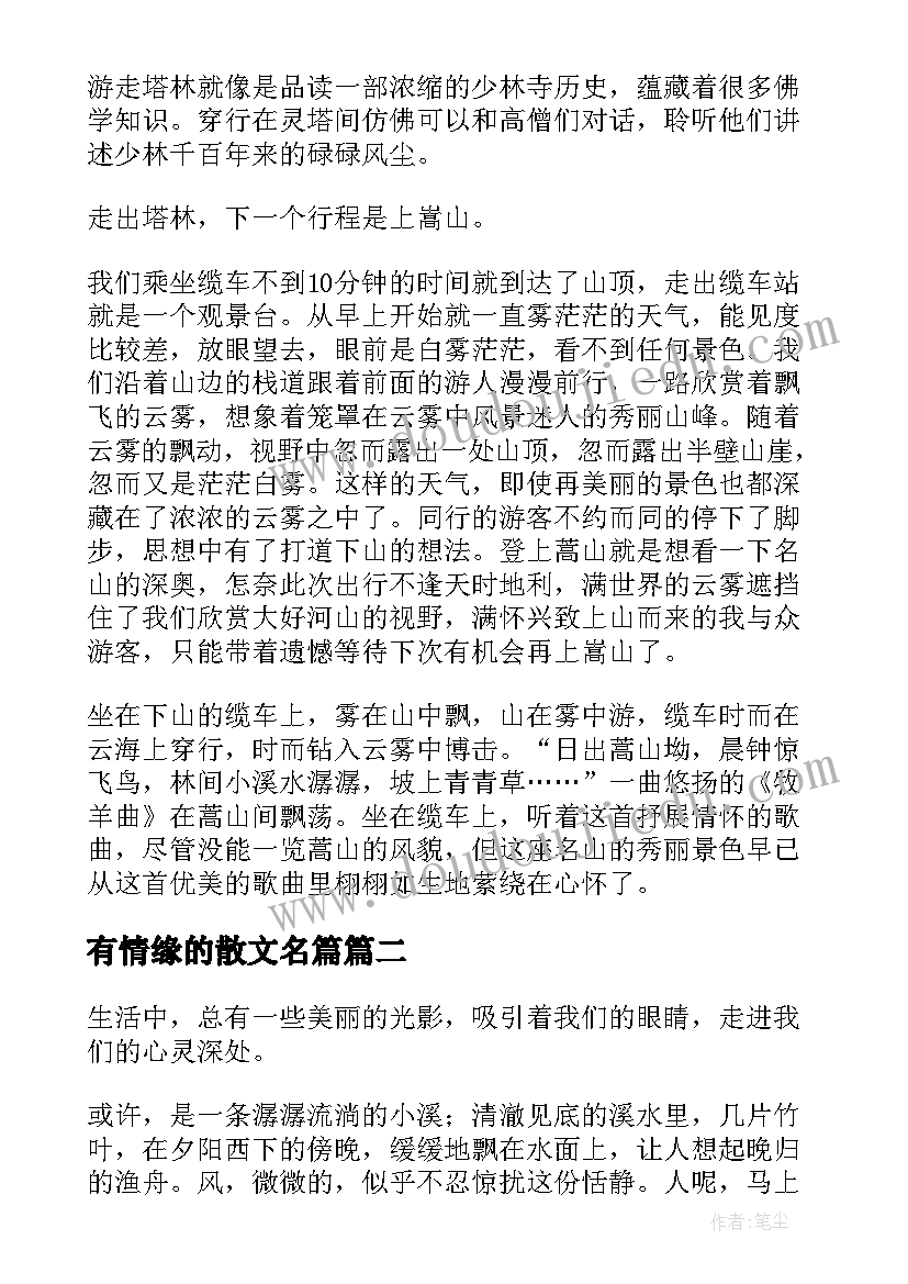 2023年有情缘的散文名篇(模板19篇)