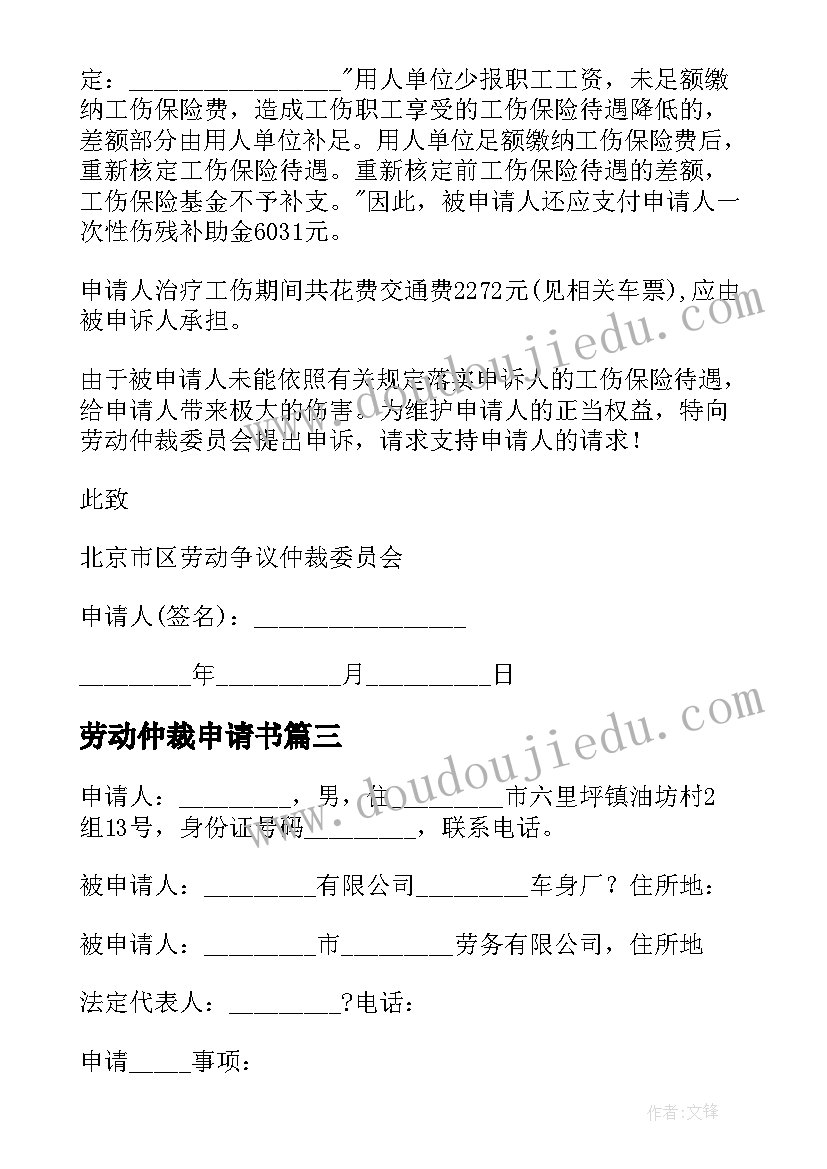 劳动仲裁申请书(优质8篇)