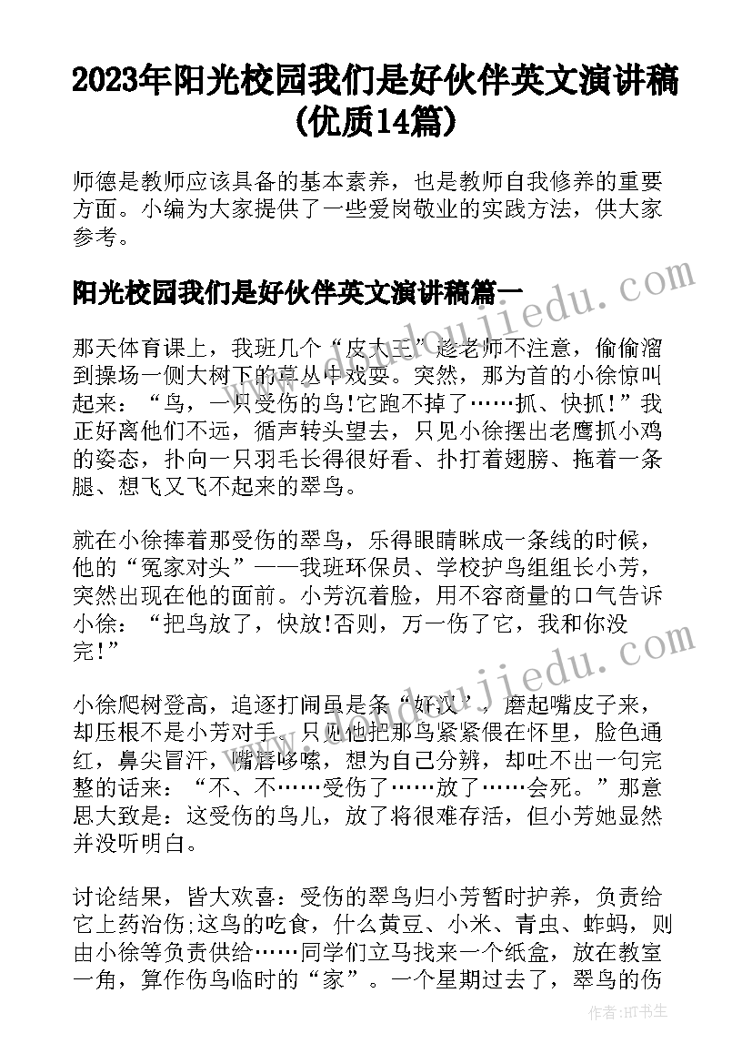 2023年阳光校园我们是好伙伴英文演讲稿(优质14篇)