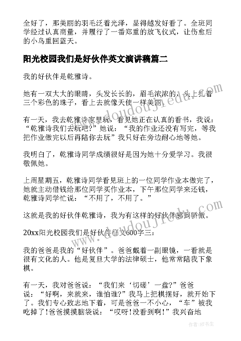 2023年阳光校园我们是好伙伴英文演讲稿(优质14篇)