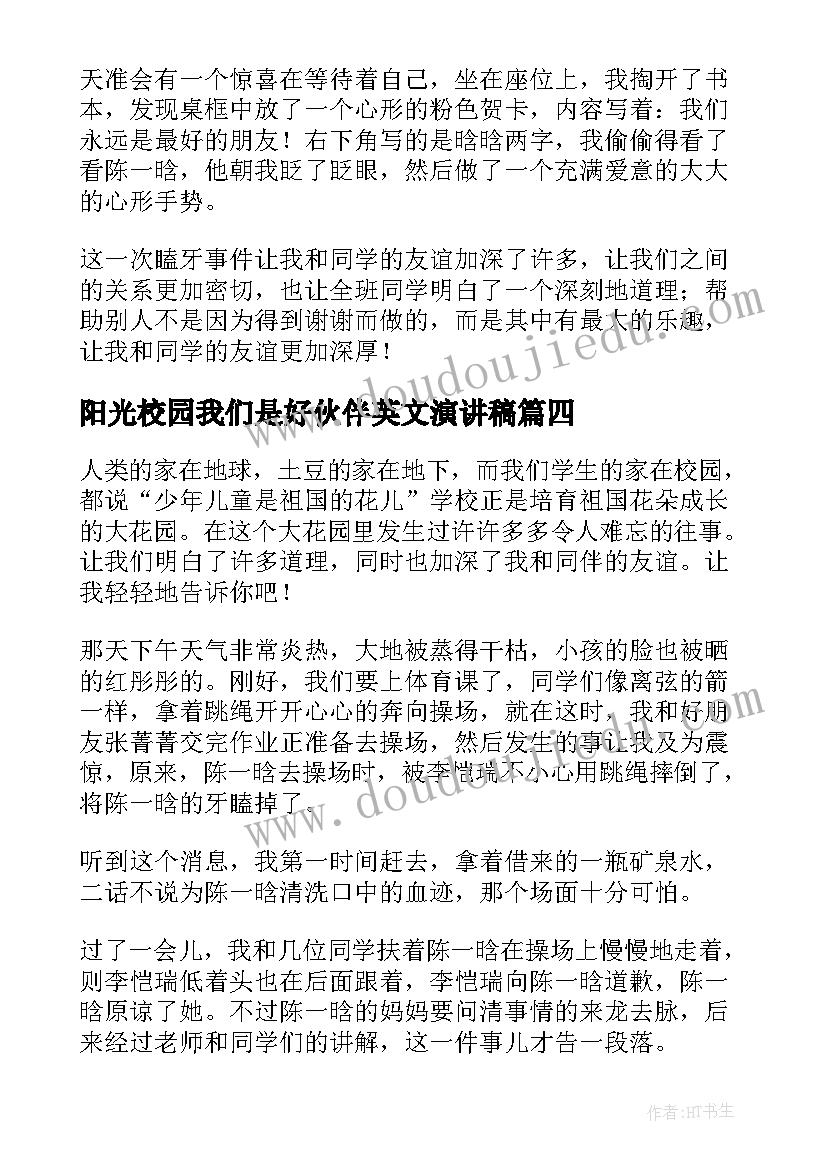 2023年阳光校园我们是好伙伴英文演讲稿(优质14篇)