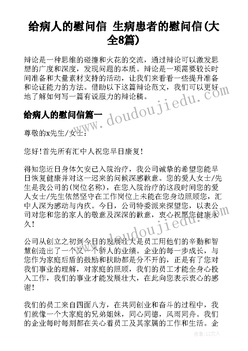 给病人的慰问信 生病患者的慰问信(大全8篇)