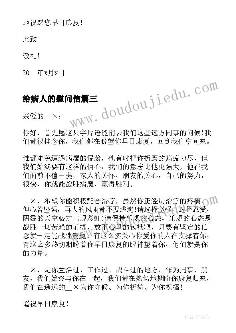 给病人的慰问信 生病患者的慰问信(大全8篇)