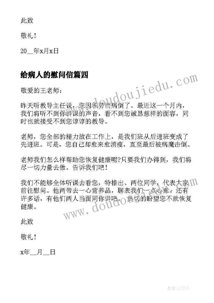 给病人的慰问信 生病患者的慰问信(大全8篇)