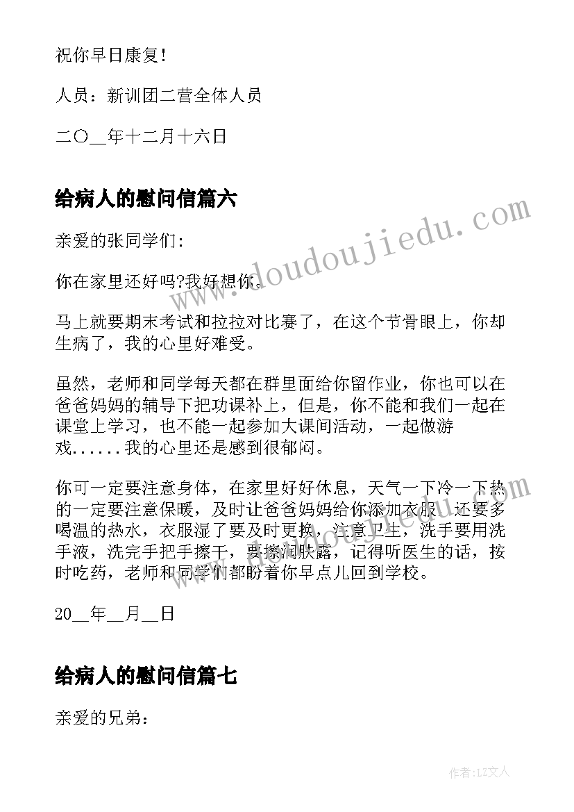 给病人的慰问信 生病患者的慰问信(大全8篇)