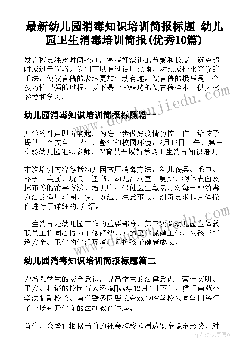 最新幼儿园消毒知识培训简报标题 幼儿园卫生消毒培训简报(优秀10篇)