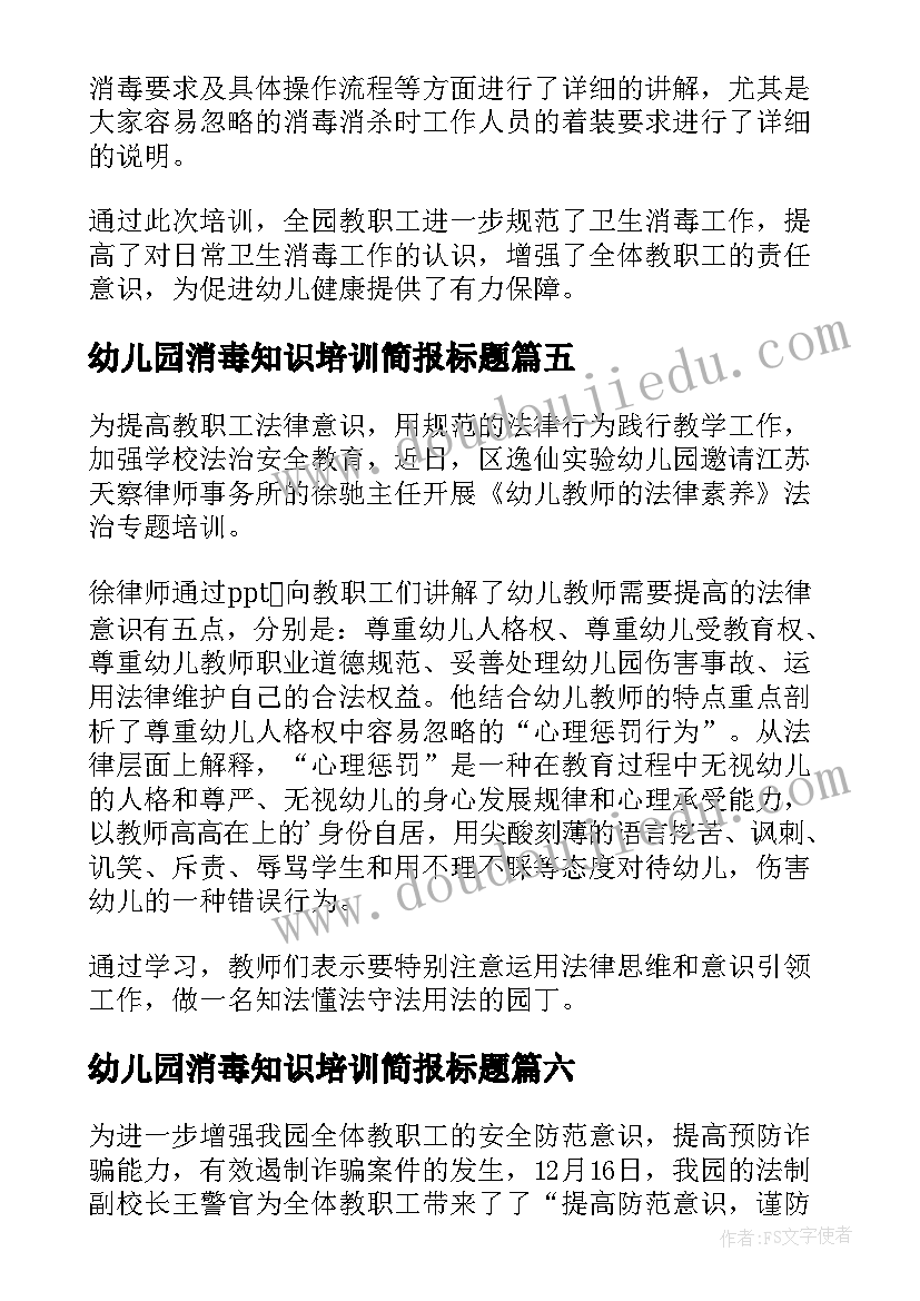 最新幼儿园消毒知识培训简报标题 幼儿园卫生消毒培训简报(优秀10篇)