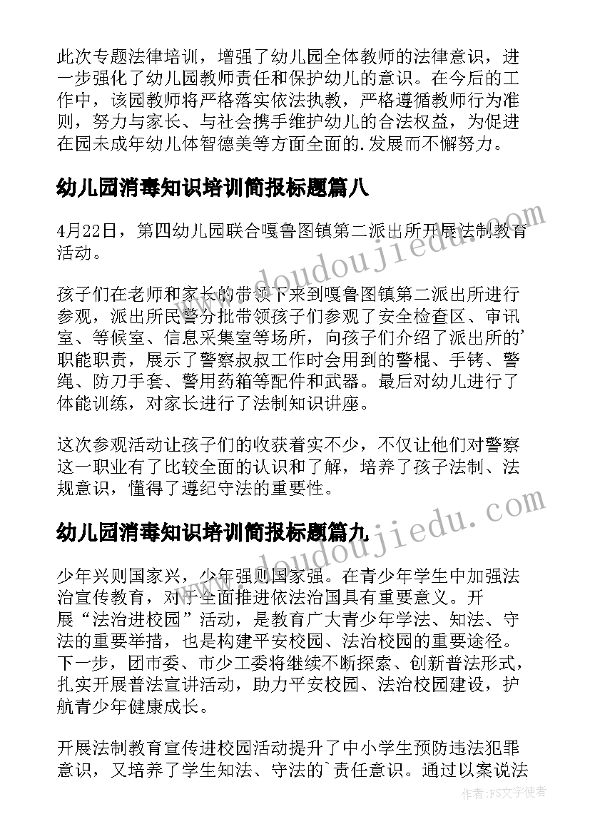 最新幼儿园消毒知识培训简报标题 幼儿园卫生消毒培训简报(优秀10篇)