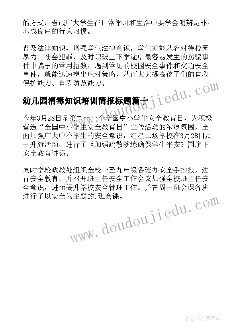 最新幼儿园消毒知识培训简报标题 幼儿园卫生消毒培训简报(优秀10篇)