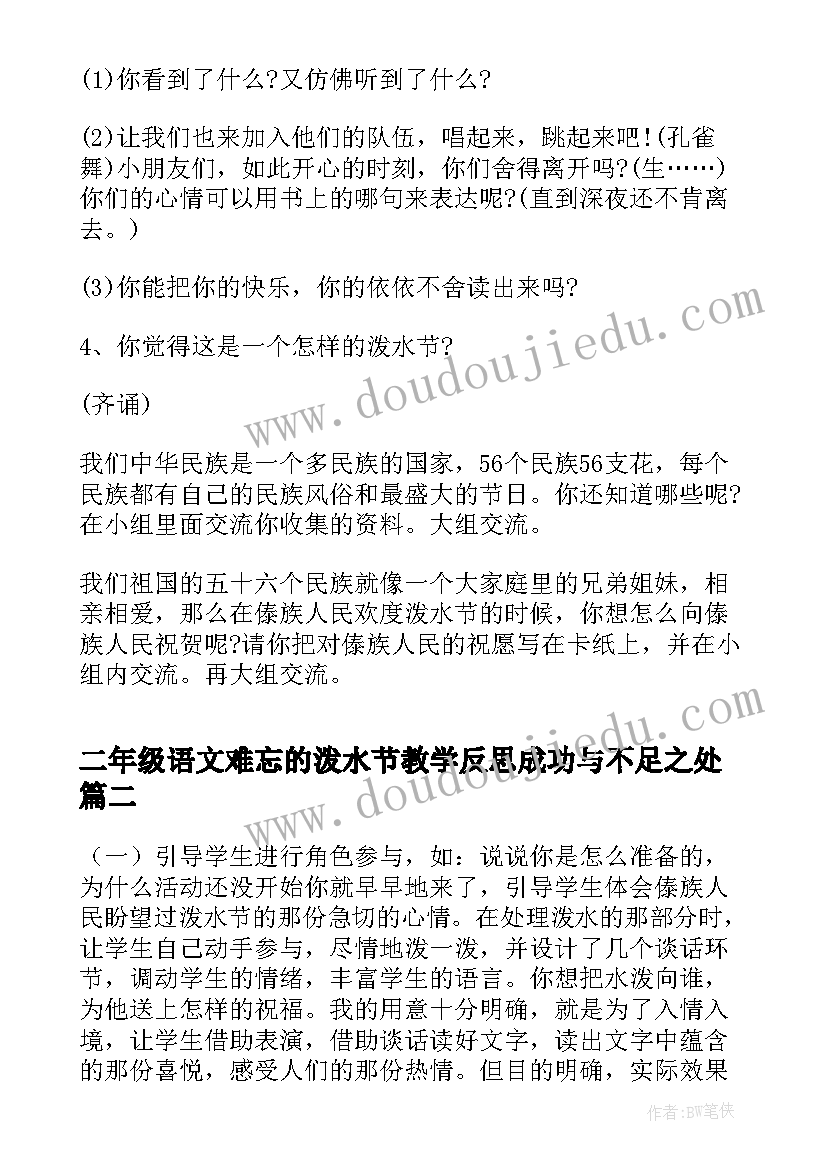 最新二年级语文难忘的泼水节教学反思成功与不足之处(精选7篇)