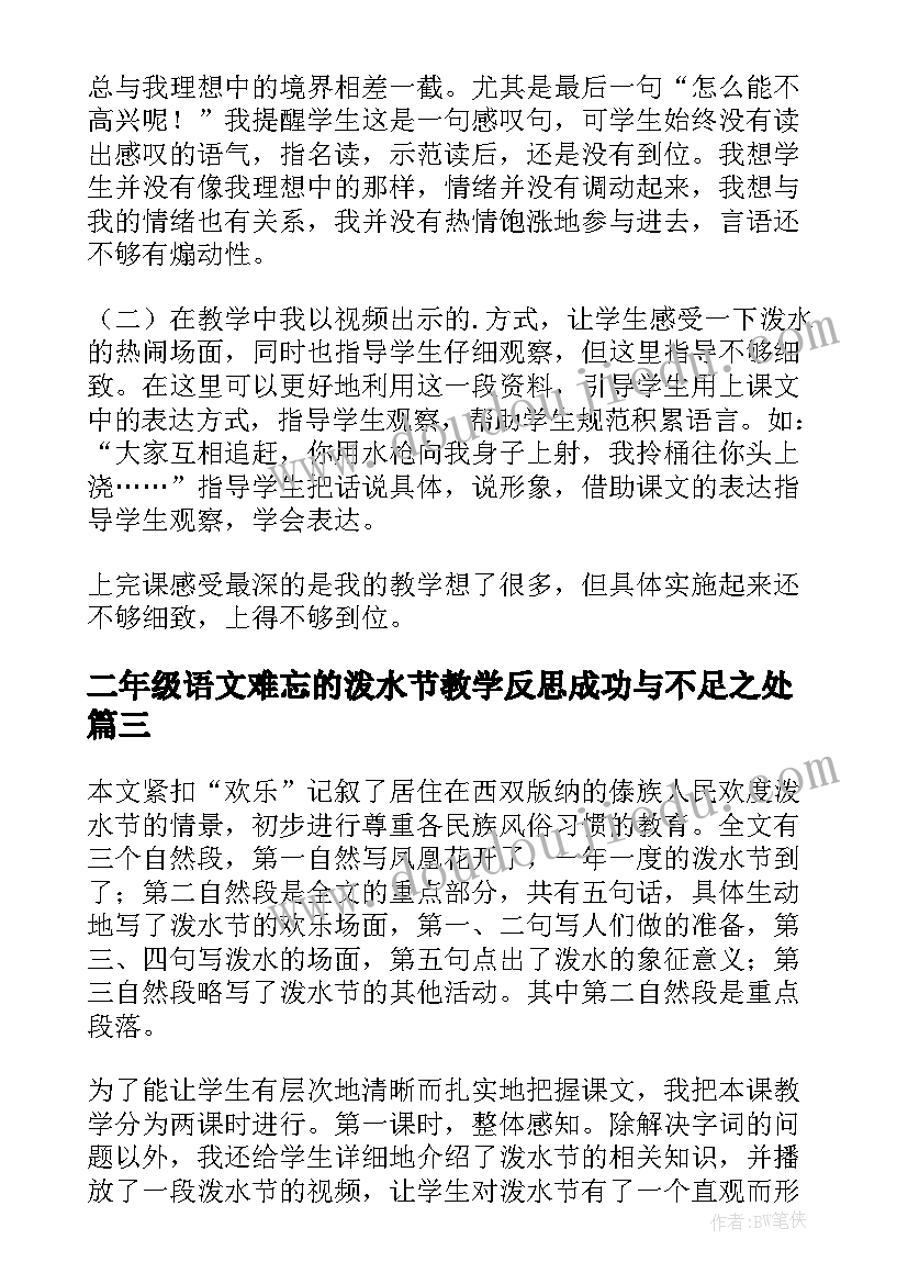 最新二年级语文难忘的泼水节教学反思成功与不足之处(精选7篇)