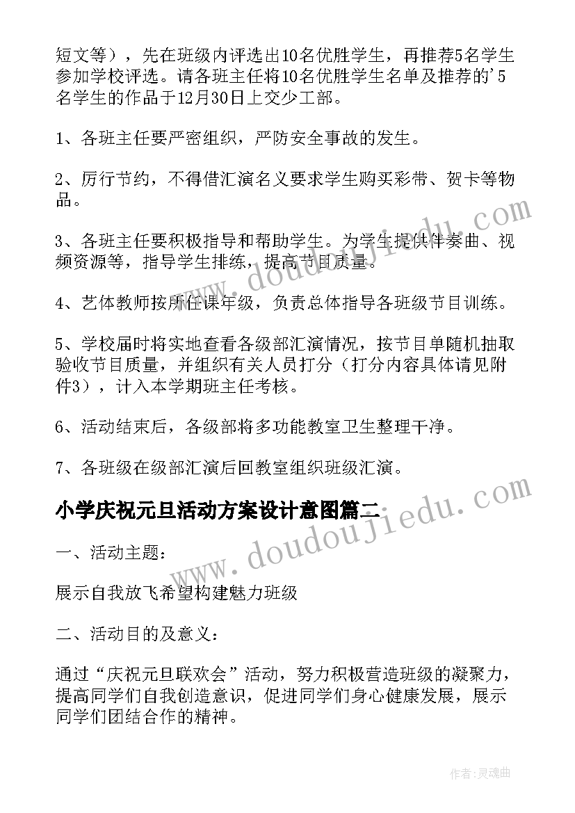 最新小学庆祝元旦活动方案设计意图(通用19篇)