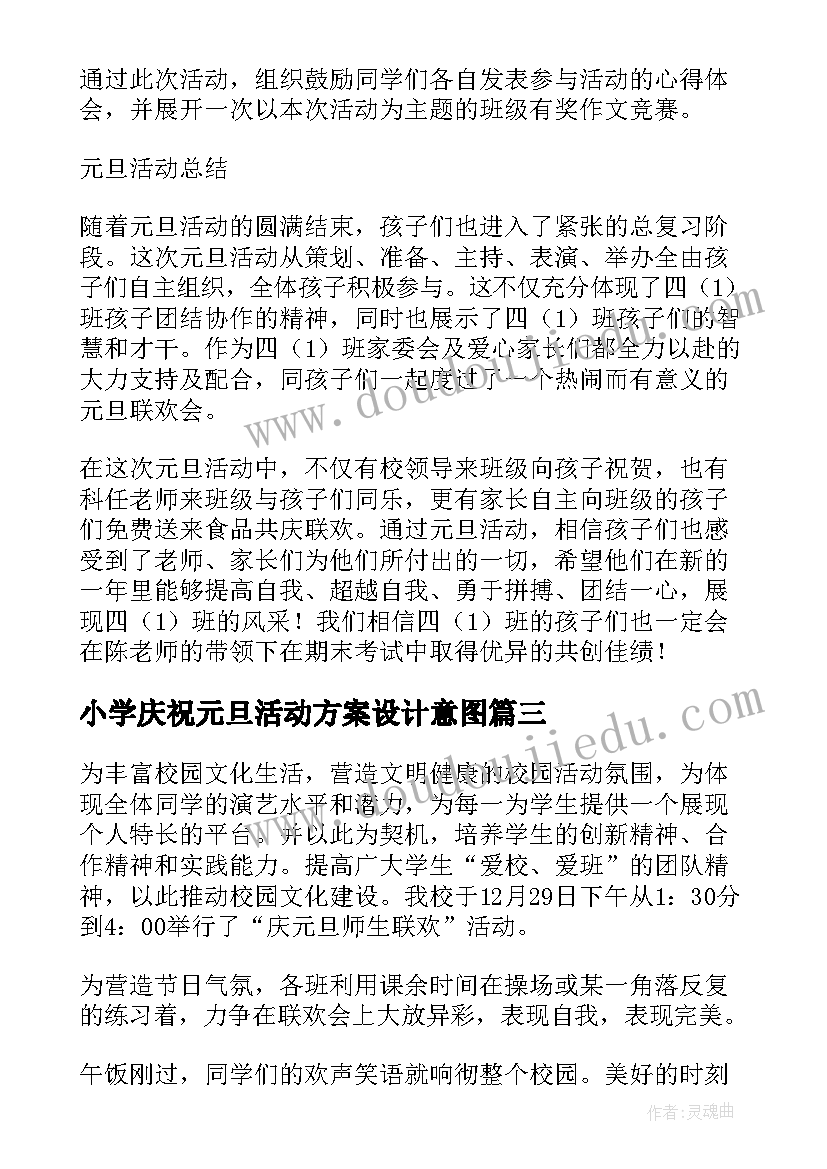 最新小学庆祝元旦活动方案设计意图(通用19篇)