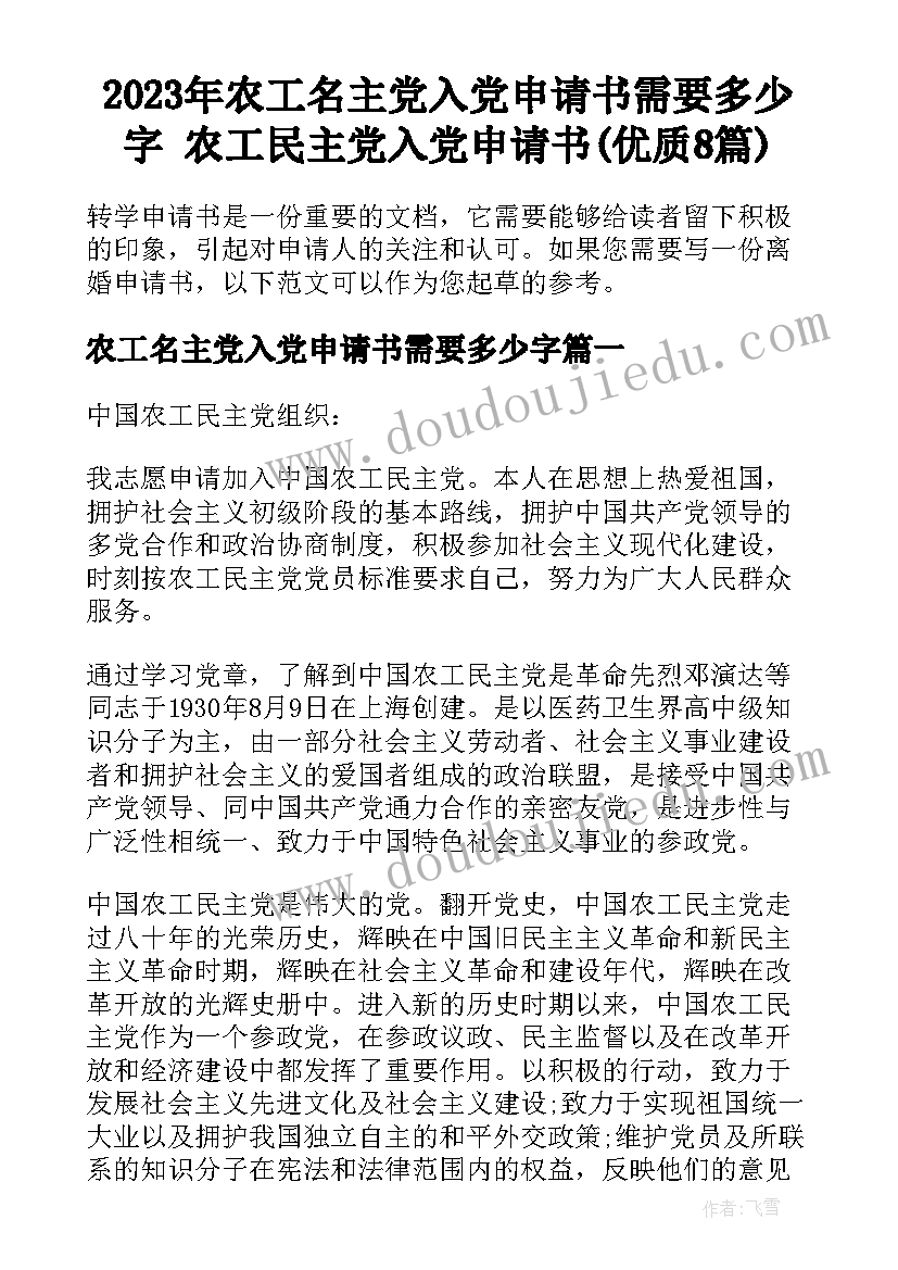 2023年农工名主党入党申请书需要多少字 农工民主党入党申请书(优质8篇)