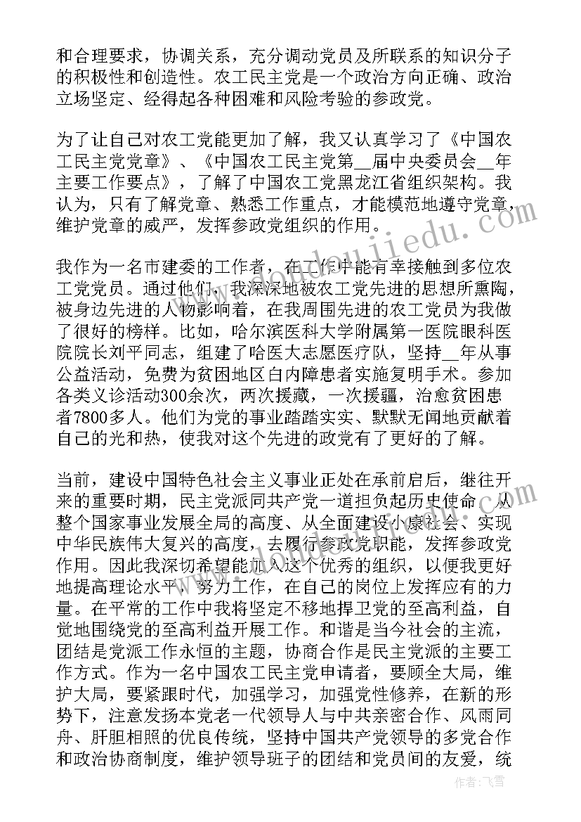 2023年农工名主党入党申请书需要多少字 农工民主党入党申请书(优质8篇)