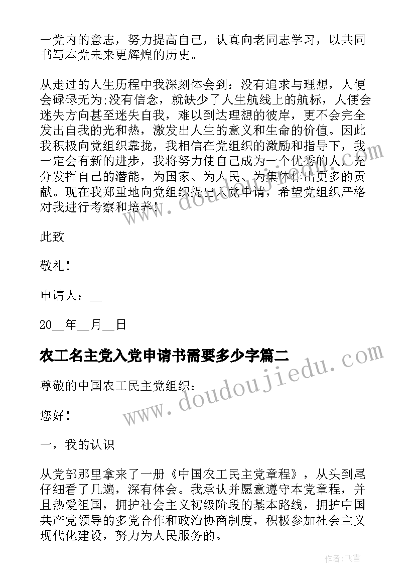 2023年农工名主党入党申请书需要多少字 农工民主党入党申请书(优质8篇)