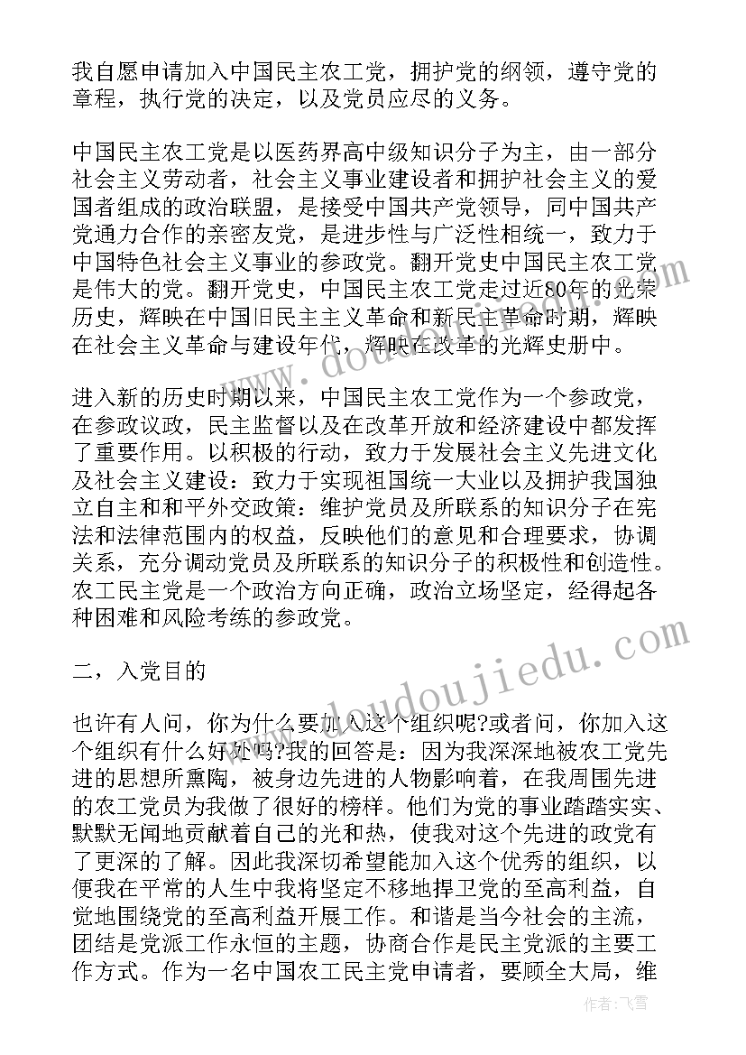 2023年农工名主党入党申请书需要多少字 农工民主党入党申请书(优质8篇)