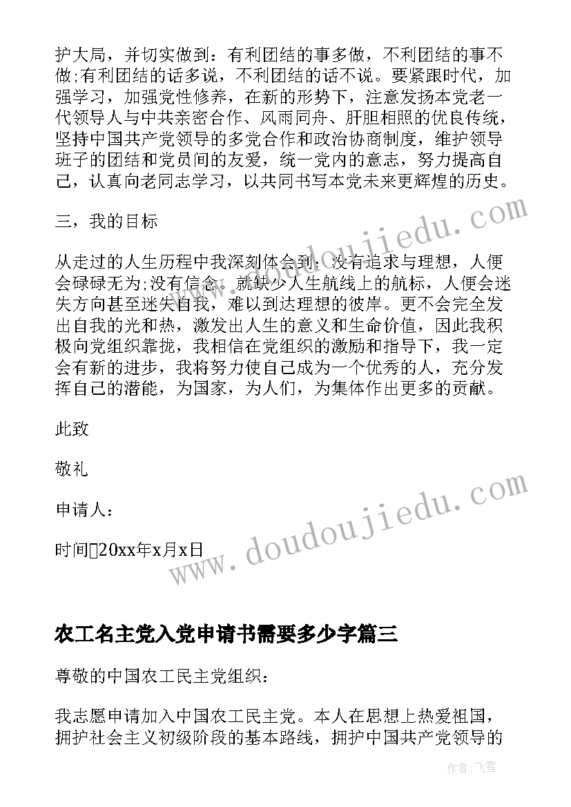 2023年农工名主党入党申请书需要多少字 农工民主党入党申请书(优质8篇)