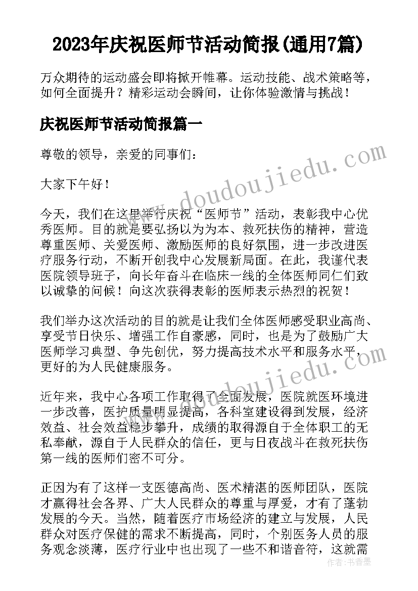 2023年庆祝医师节活动简报(通用7篇)