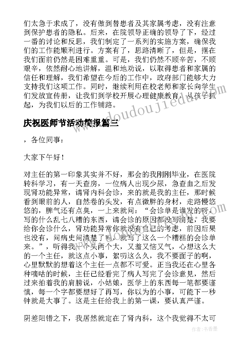 2023年庆祝医师节活动简报(通用7篇)