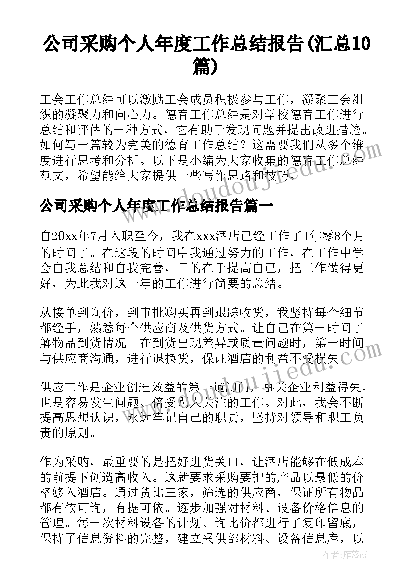 公司采购个人年度工作总结报告(汇总10篇)