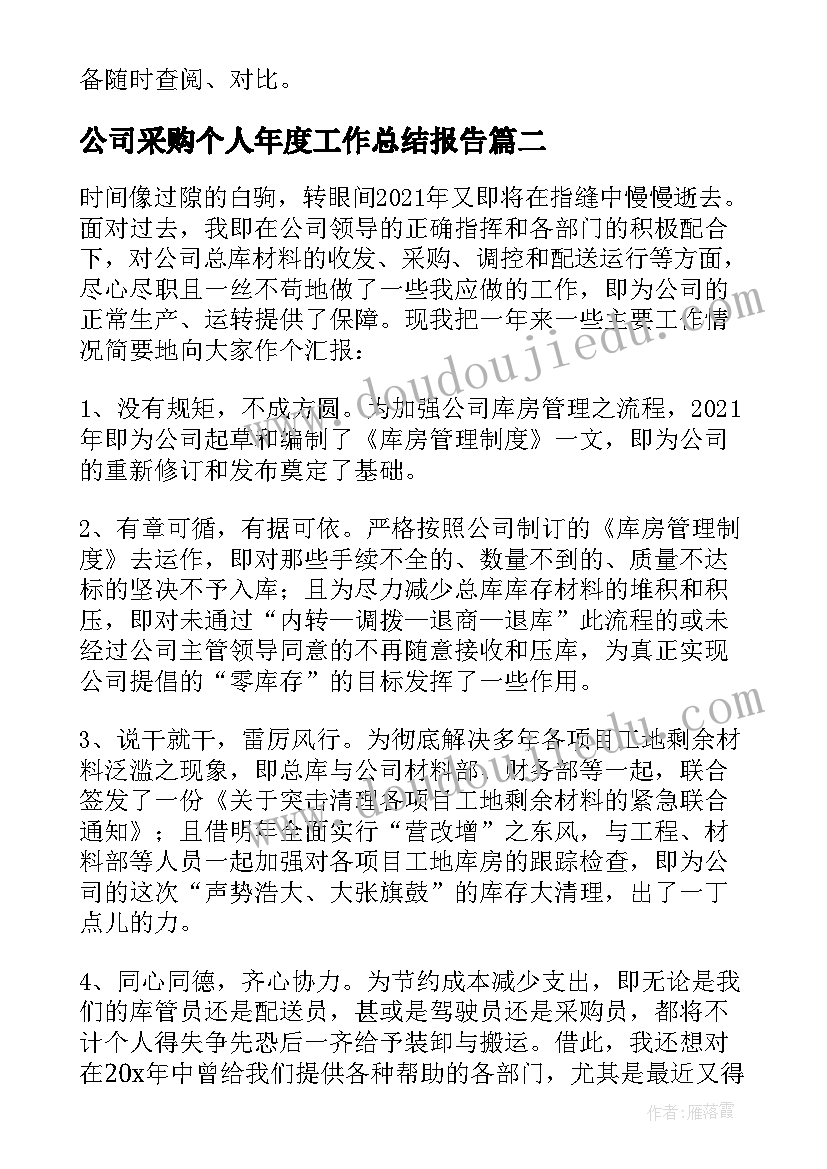 公司采购个人年度工作总结报告(汇总10篇)