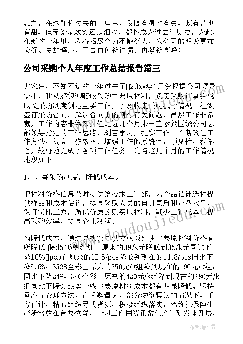 公司采购个人年度工作总结报告(汇总10篇)