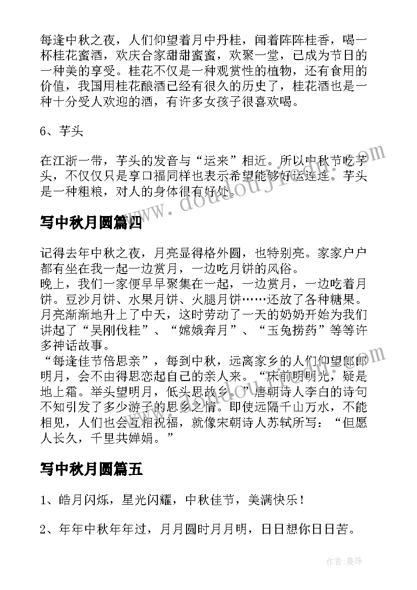 写中秋月圆 花好月圆中秋节祝福语(通用11篇)