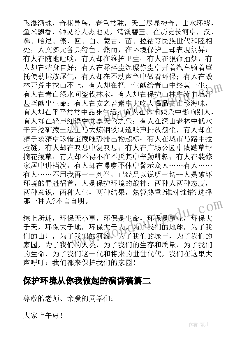 2023年保护环境从你我做起的演讲稿(优秀9篇)