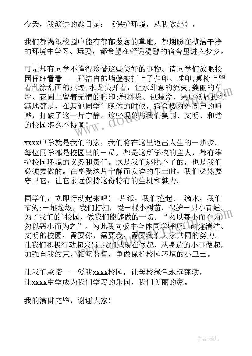 2023年保护环境从你我做起的演讲稿(优秀9篇)