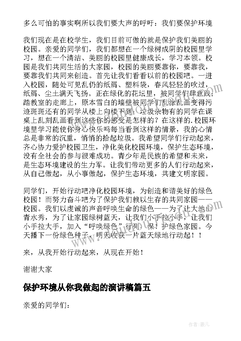 2023年保护环境从你我做起的演讲稿(优秀9篇)