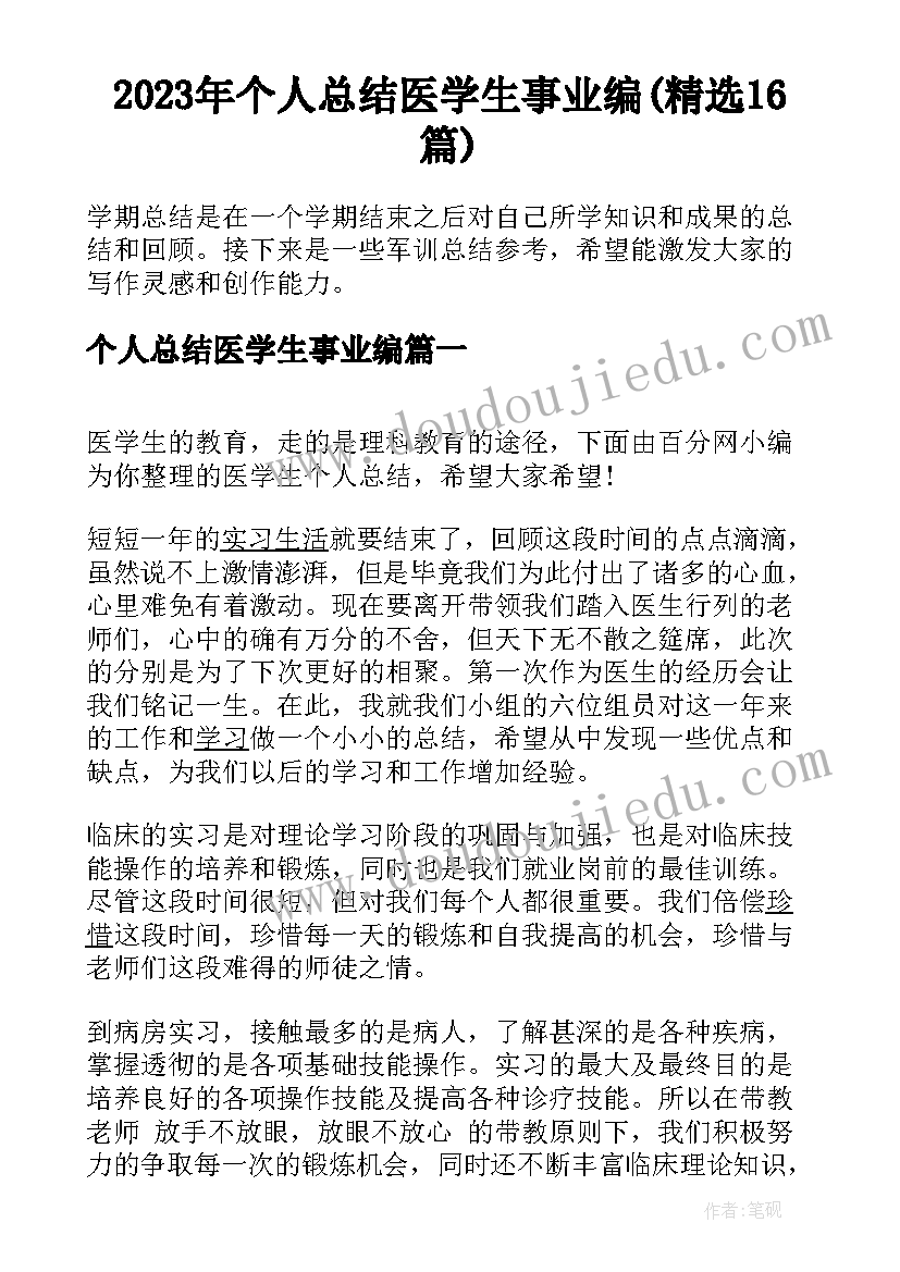 2023年个人总结医学生事业编(精选16篇)