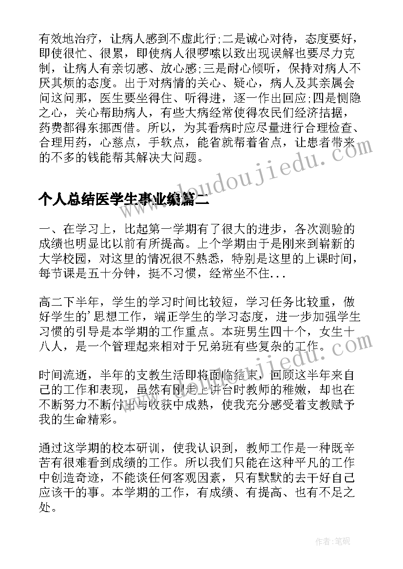 2023年个人总结医学生事业编(精选16篇)