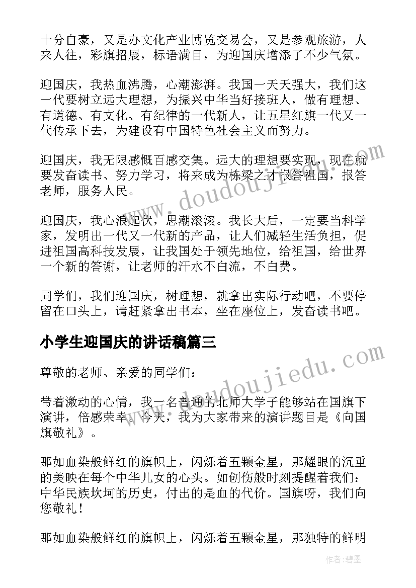 2023年小学生迎国庆的讲话稿 国庆节小学生讲话稿(通用12篇)