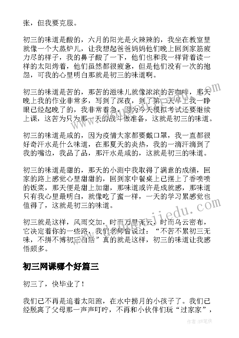 2023年初三网课哪个好 初三语文心得体会(模板13篇)