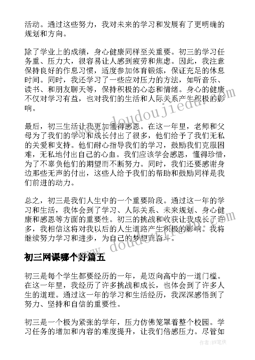 2023年初三网课哪个好 初三语文心得体会(模板13篇)