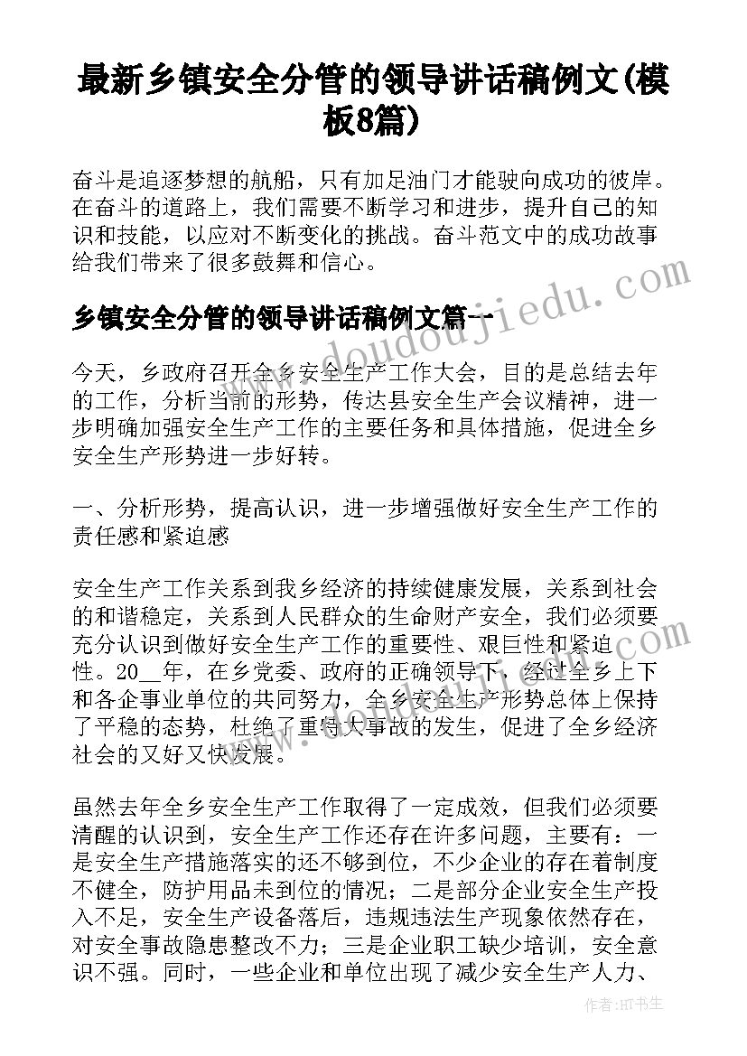 最新乡镇安全分管的领导讲话稿例文(模板8篇)