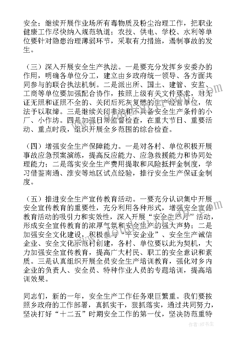 最新乡镇安全分管的领导讲话稿例文(模板8篇)