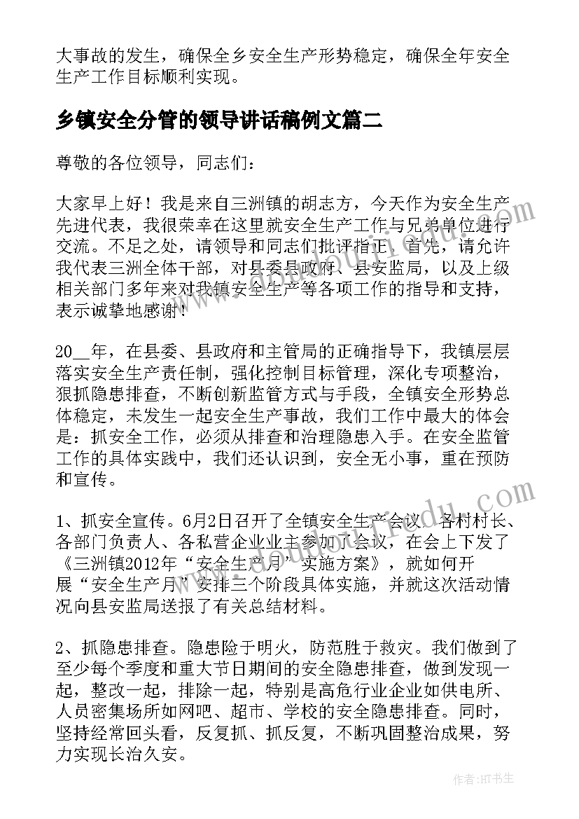 最新乡镇安全分管的领导讲话稿例文(模板8篇)