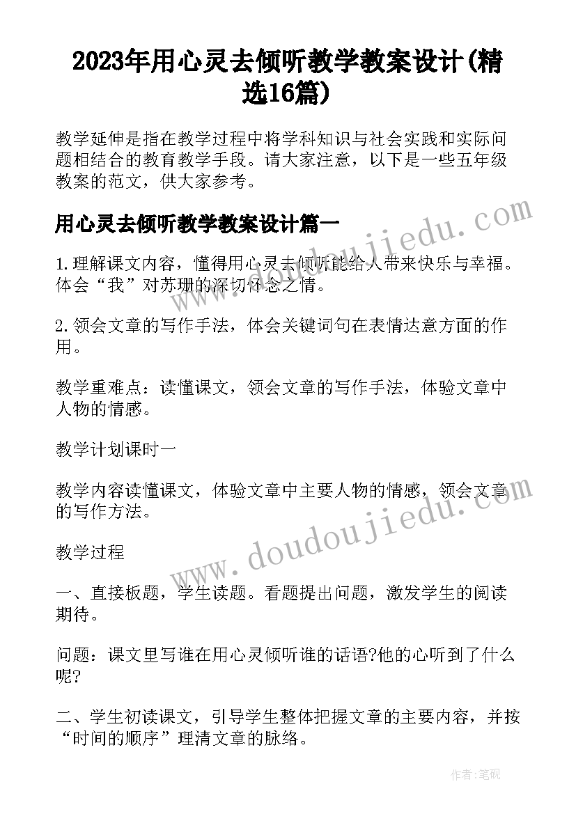 2023年用心灵去倾听教学教案设计(精选16篇)