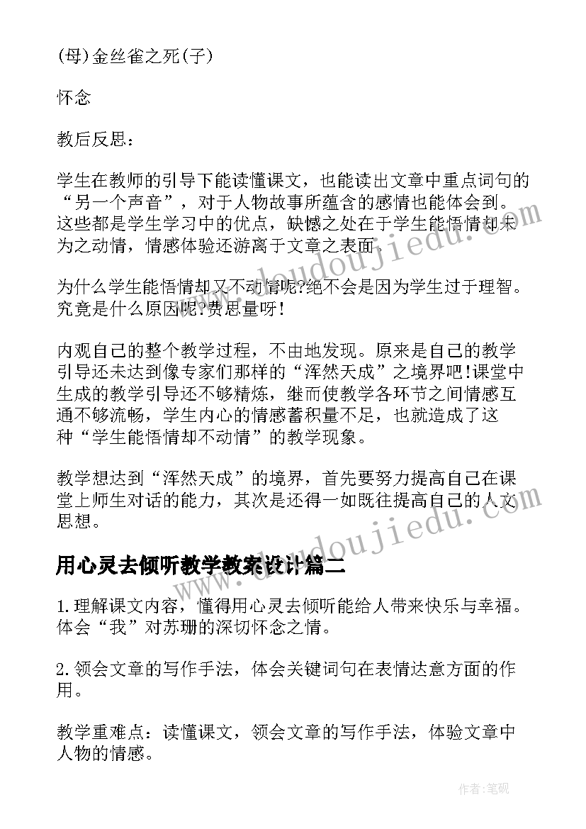 2023年用心灵去倾听教学教案设计(精选16篇)