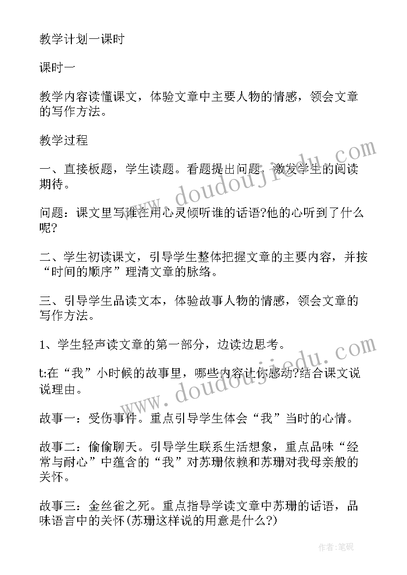 2023年用心灵去倾听教学教案设计(精选16篇)