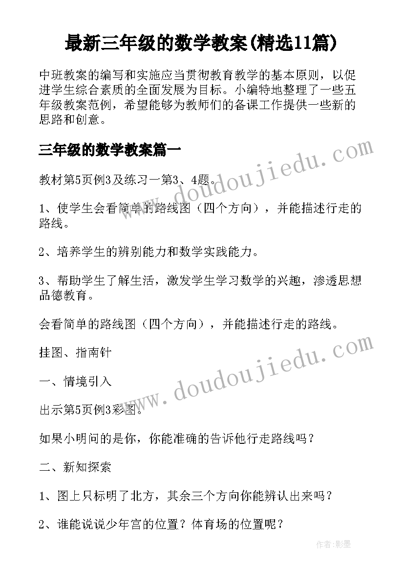 最新三年级的数学教案(精选11篇)