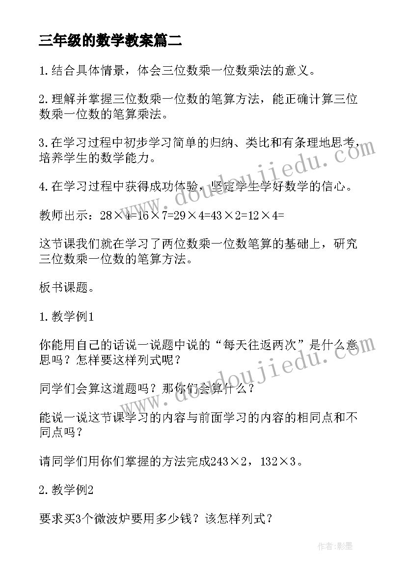 最新三年级的数学教案(精选11篇)