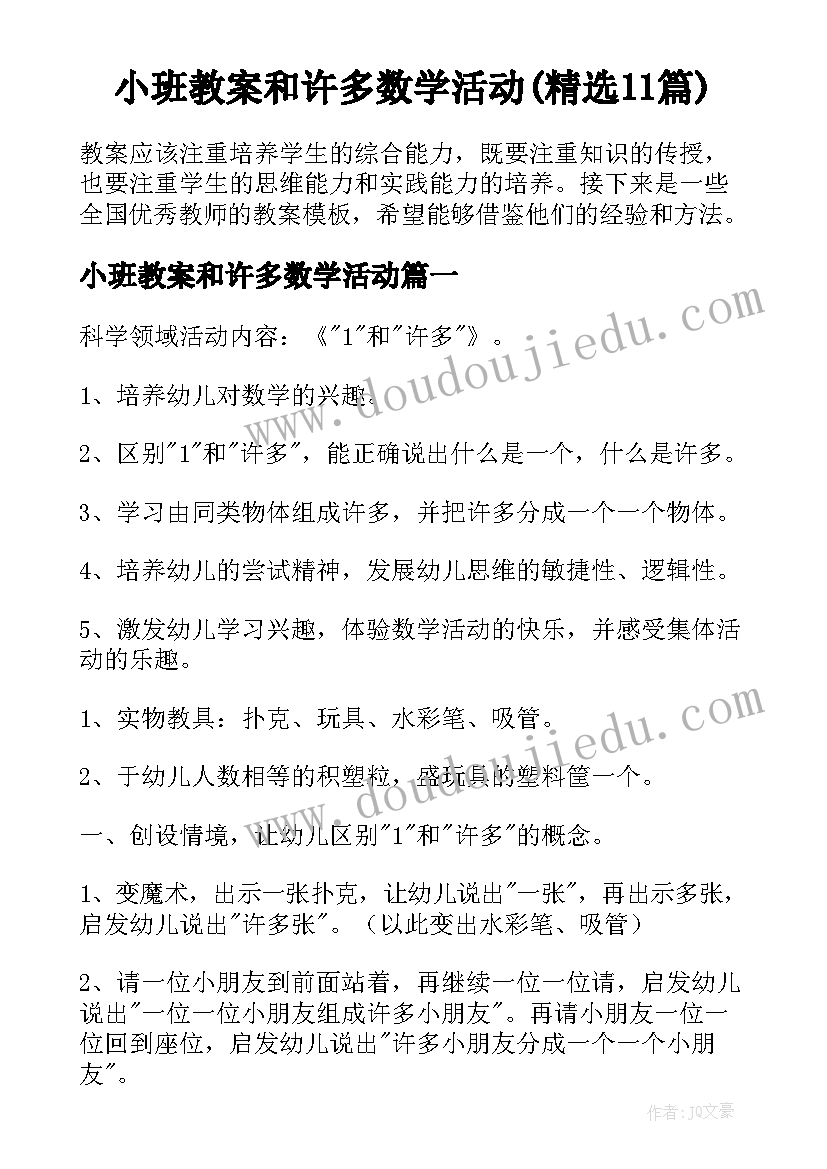 小班教案和许多数学活动(精选11篇)