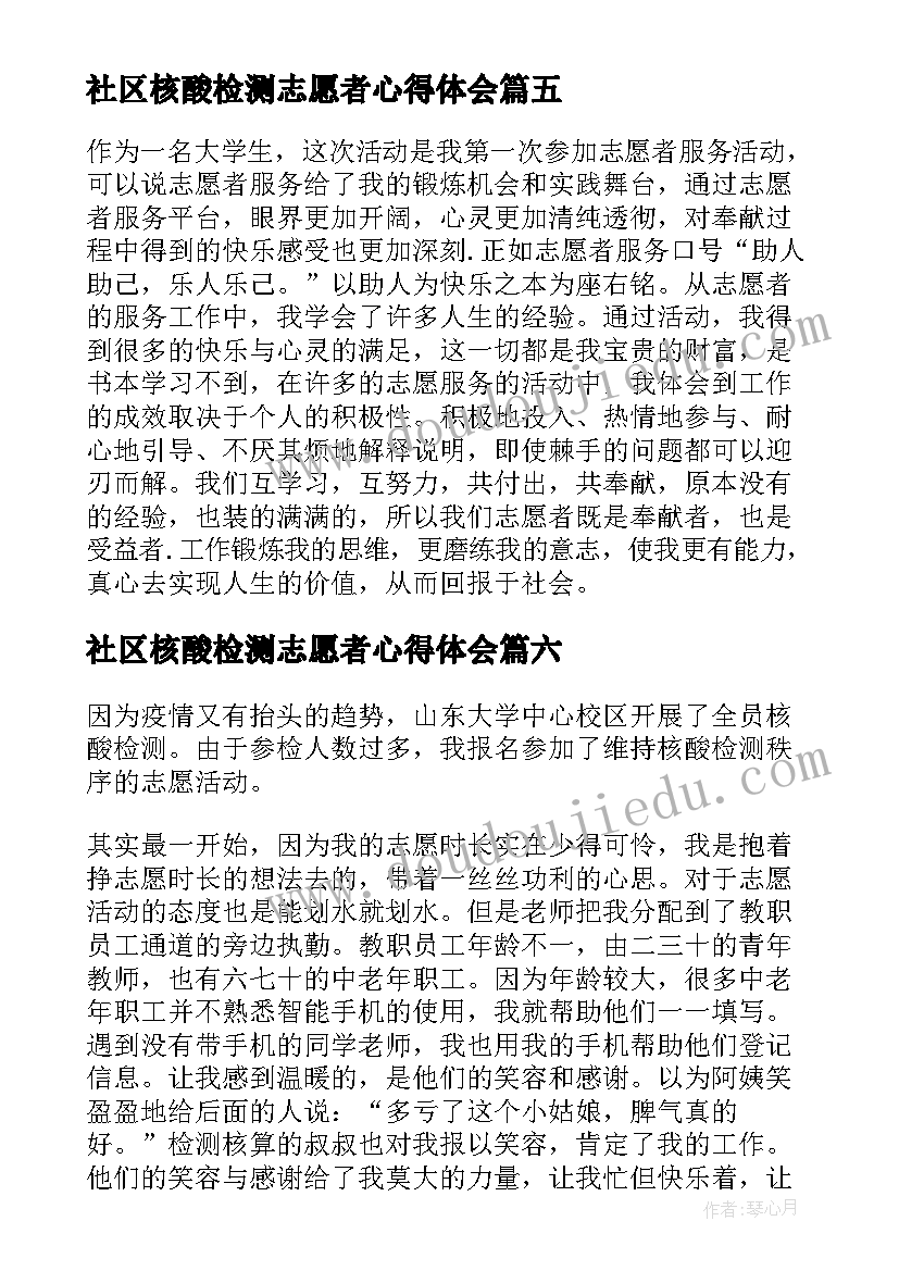 最新社区核酸检测志愿者心得体会(模板16篇)