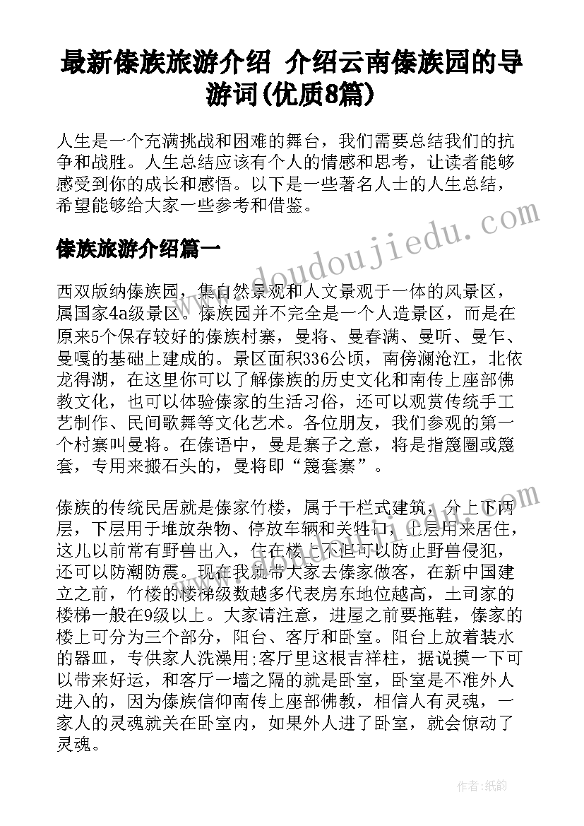 最新傣族旅游介绍 介绍云南傣族园的导游词(优质8篇)