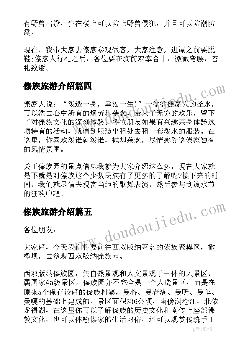 最新傣族旅游介绍 介绍云南傣族园的导游词(优质8篇)